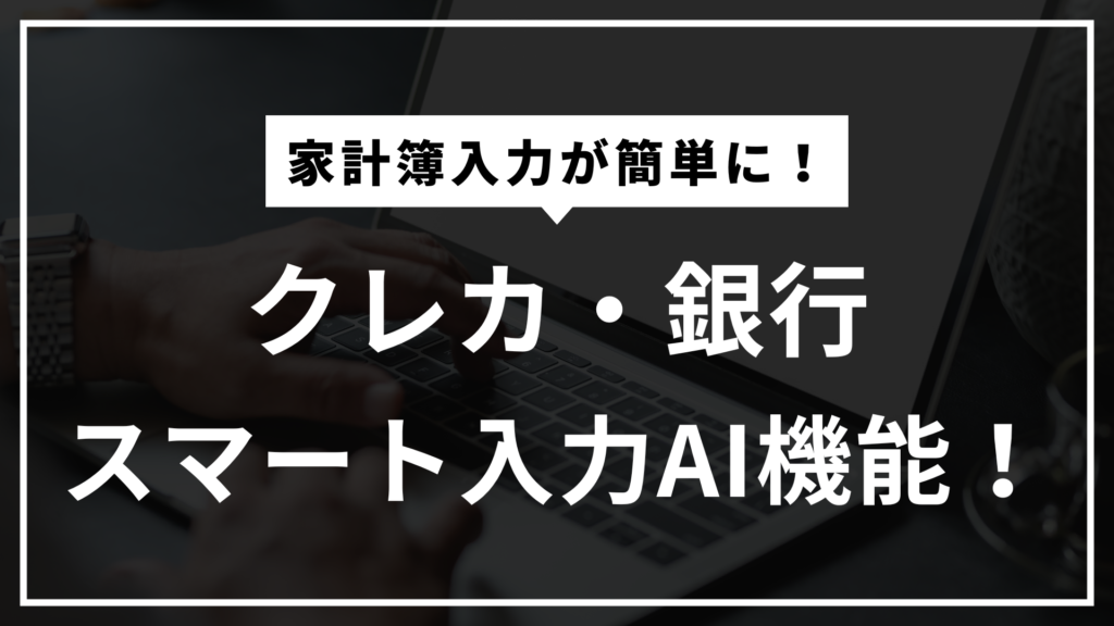 【家計簿アプリおカネレコ・機能紹介】面倒な入力は「クレカ銀行スマート入力AI」にお任せ！